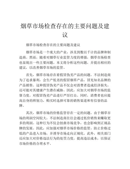 烟草市场检查存在的主要问题及建议