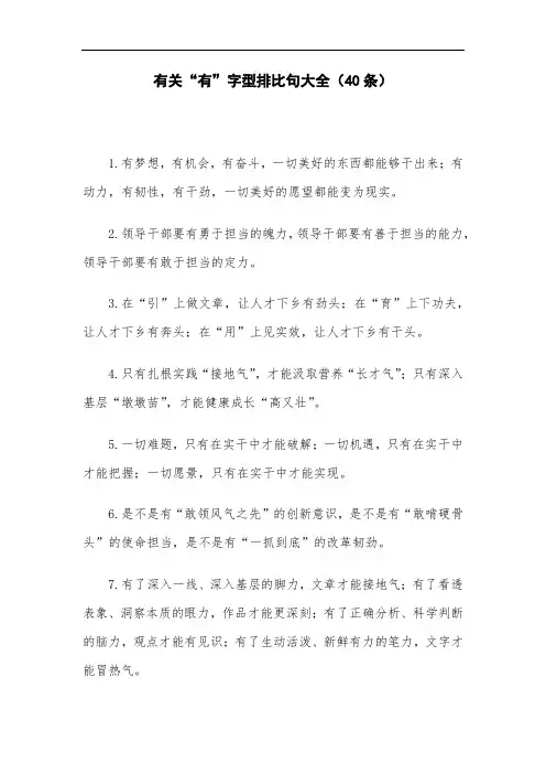 有关“有”字型排比句大全(40条)