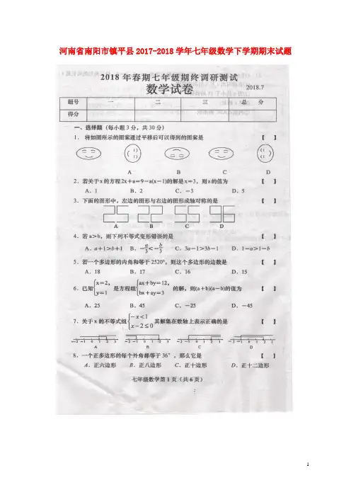 河南省南阳市镇平县七年级数学下学期期末试题(扫描版)