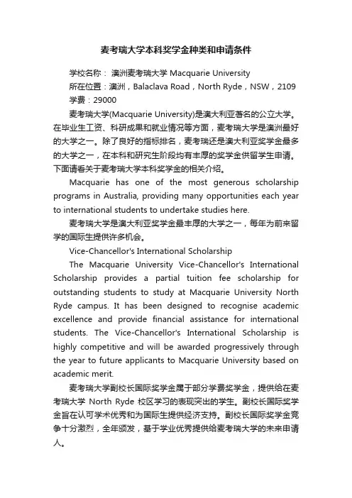 麦考瑞大学本科奖学金种类和申请条件