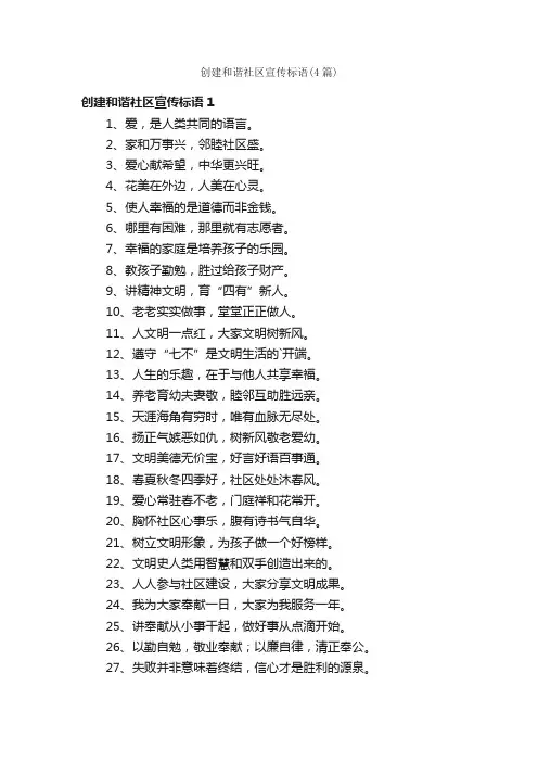 创建和谐社区宣传标语（4篇）