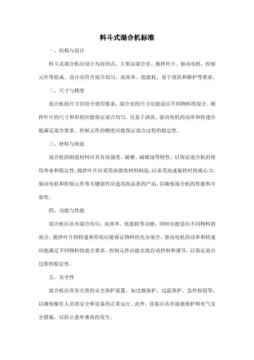 料斗式混合机标准
