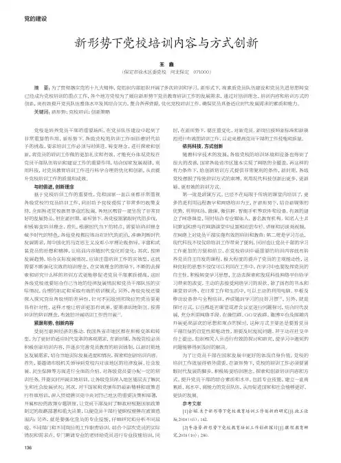 新形势下党校培训内容与方式创新