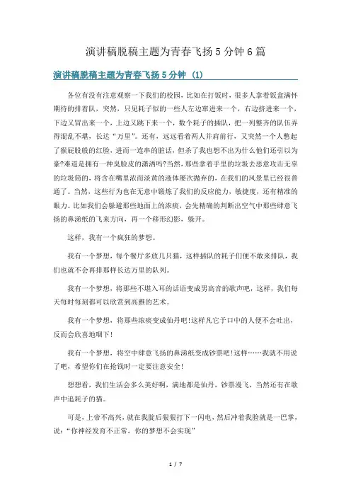 演讲稿脱稿主题为青春飞扬5分钟6篇