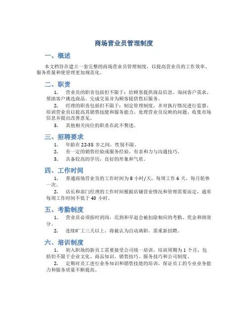 商场营业员管理制度