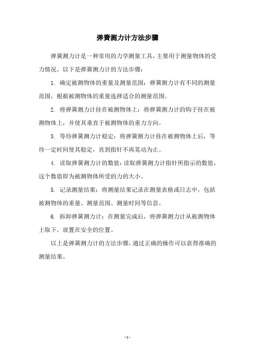 弹簧测力计方法步骤