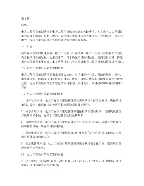 电力工程项目策划管理(3篇)