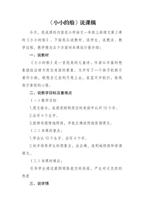 部编版一年级上册语文《小小的船》说课稿