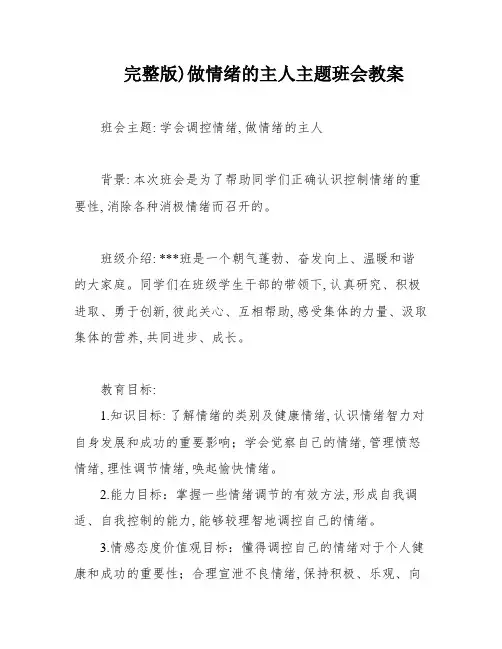 完整版)做情绪的主人主题班会教案