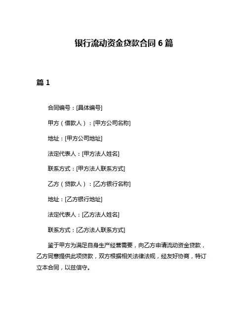 银行流动资金贷款合同6篇