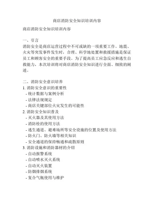 商店消防安全知识培训内容