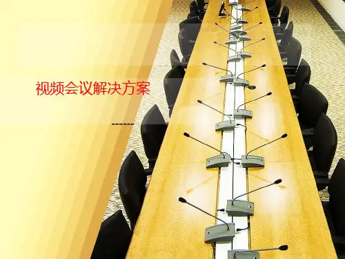 视频会议PPT