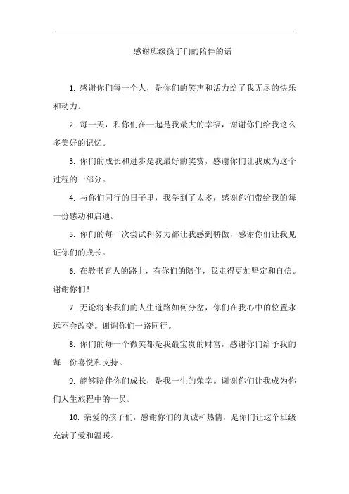 感谢班级孩子们的陪伴的话