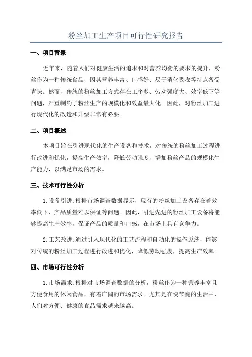 粉丝加工生产项目可行性研究报告