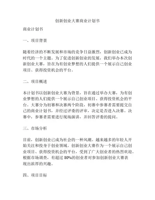 创新创业大赛商业计划书