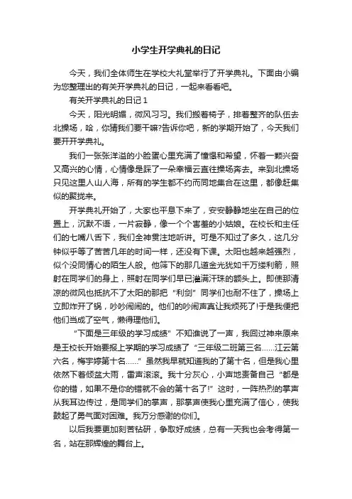 小学生开学典礼的日记