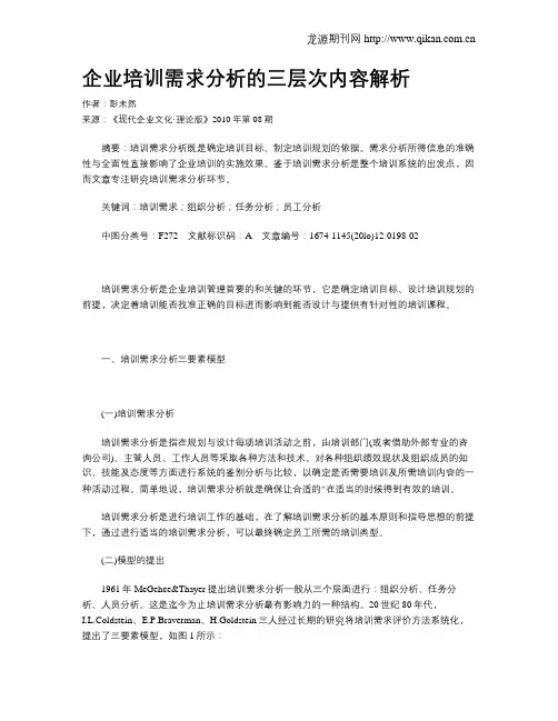企业培训需求分析的三层次内容解析