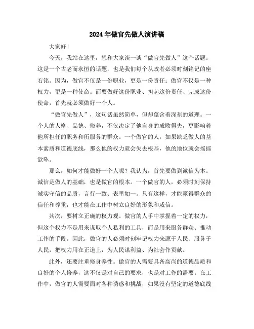 2024年做官先做人演讲稿