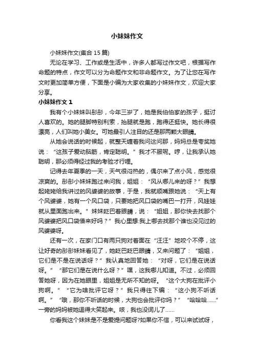 小妹妹作文（集合15篇）