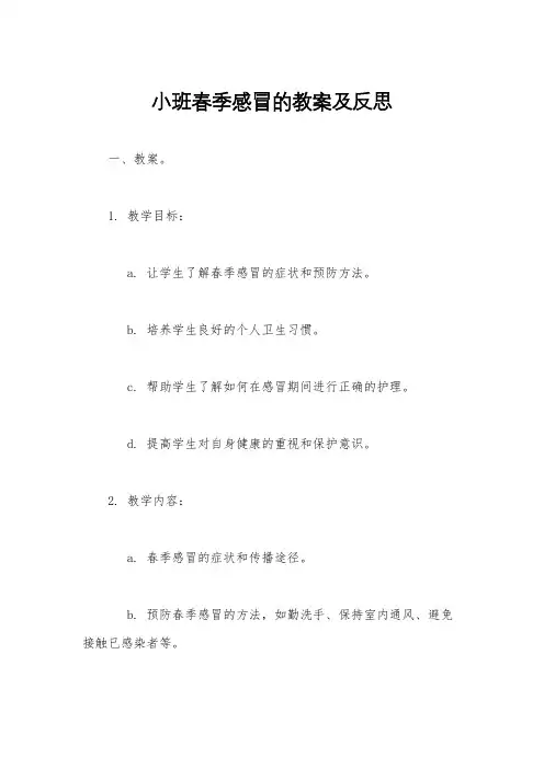 小班春季感冒的教案及反思