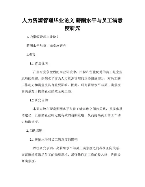 人力资源管理毕业论文 薪酬水平与员工满意度研究