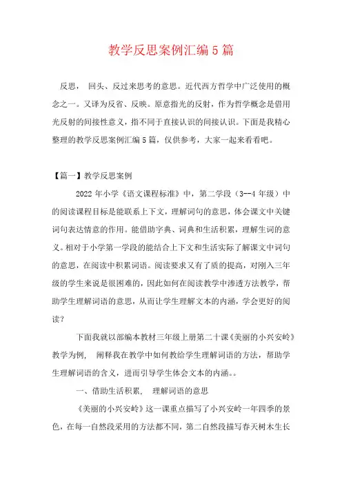 教学反思案例汇编5篇