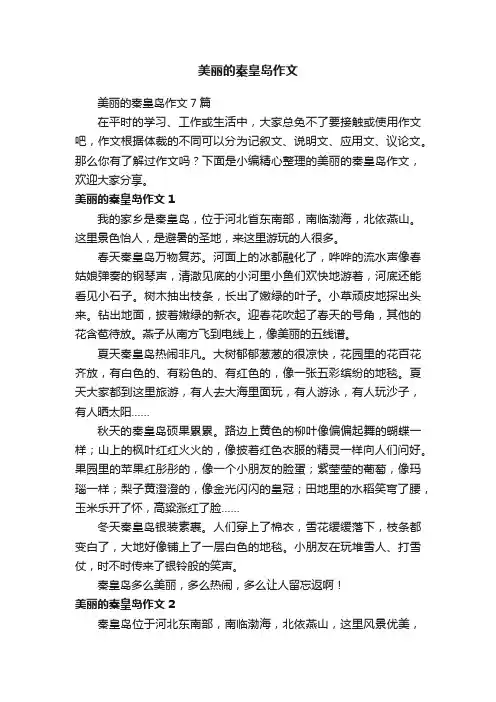 美丽的秦皇岛作文7篇