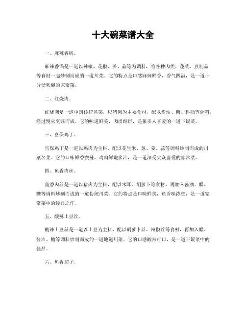 十大碗菜谱大全