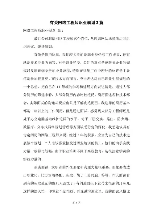 有关网络工程师职业规划3篇