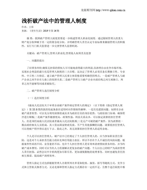 浅析破产法中的管理人制度