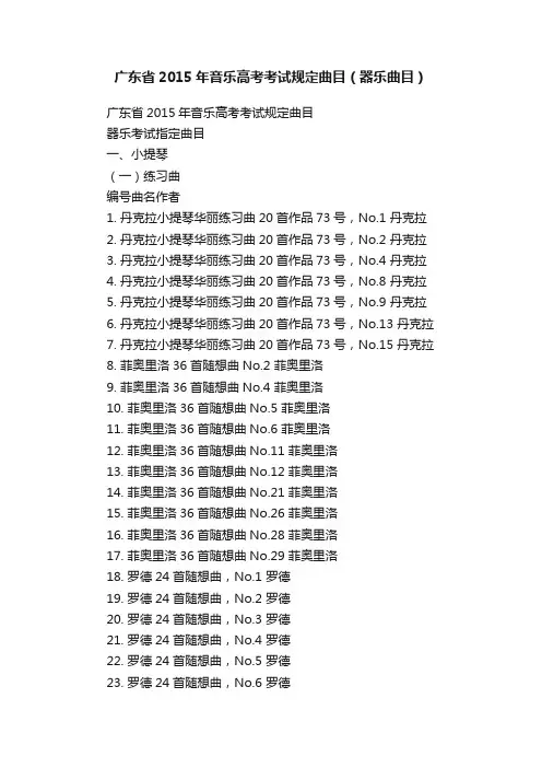 广东省2015年音乐高考考试规定曲目（器乐曲目）