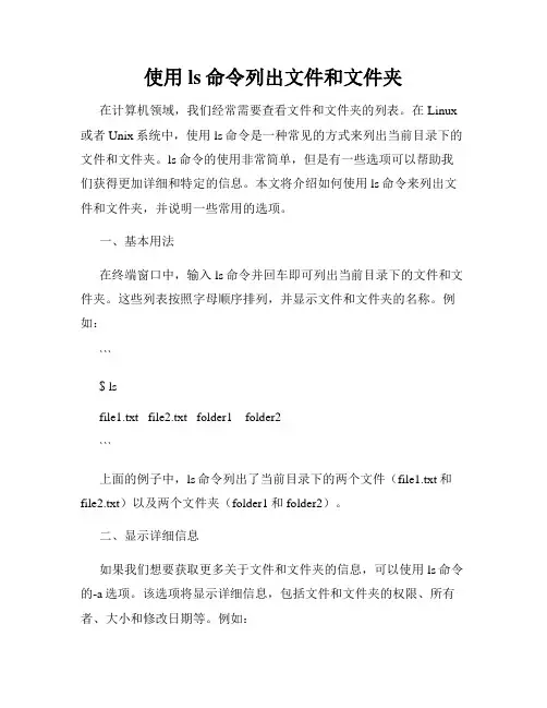 使用ls命令列出文件和文件夹