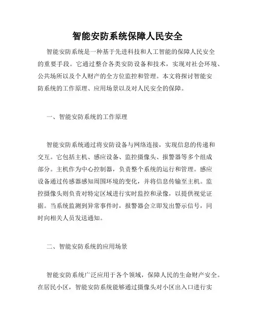 智能安防系统保障人民安全