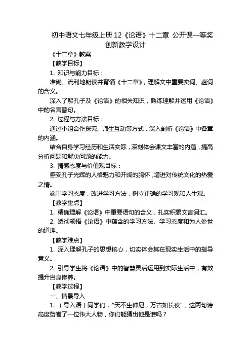 初中语文七年级上册12《论语》十二章公开课一等奖创新教学设计