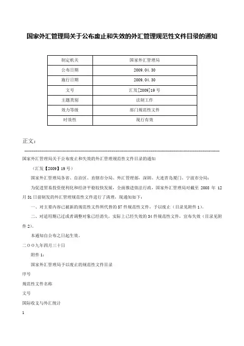 国家外汇管理局关于公布废止和失效的外汇管理规范性文件目录的通知-汇发[2009]19号