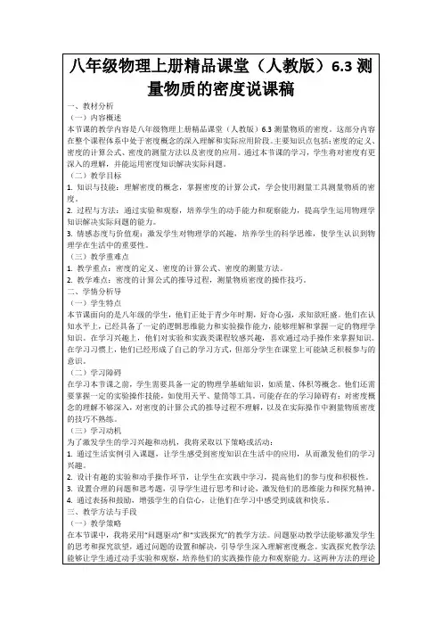 八年级物理上册精品课堂(人教版)6.3测量物质的密度说课稿