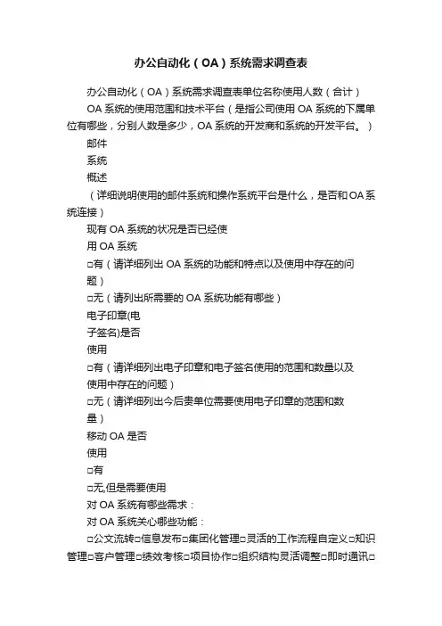办公自动化（OA）系统需求调查表
