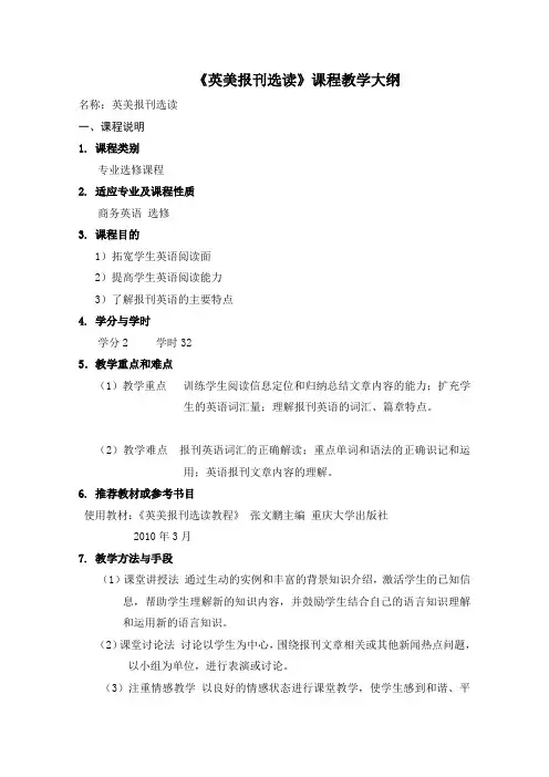 《英美报刊选读》课程教学大纲