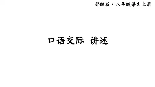 人教部编版初中语文八年级上册口语交际 《讲述 》课件