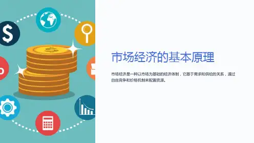 市场经济的基本原理