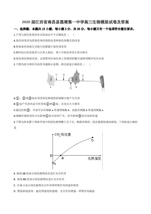 2020届江西省南昌县莲塘第一中学高三生物模拟试卷及答案
