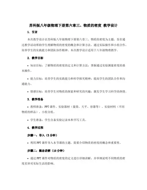 苏科版八年级物理下册第六章三、物质的密度 教学设计