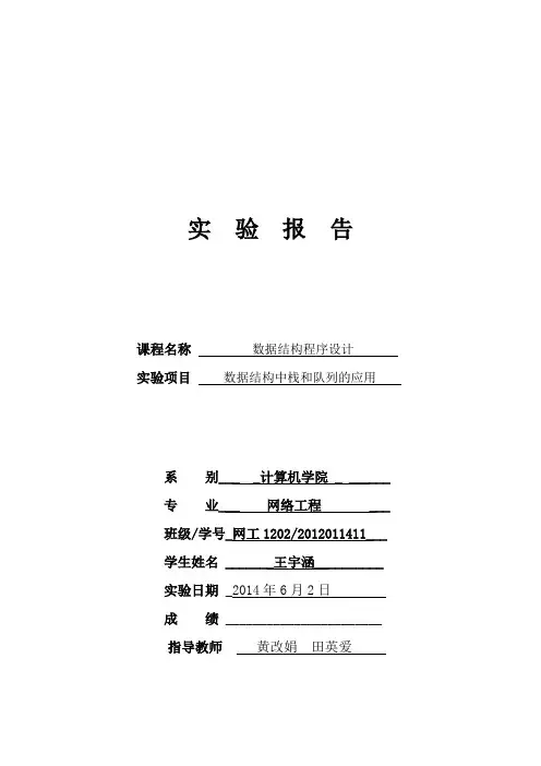 数据结构中栈和队列的应用数据结构程序设计实验报告1