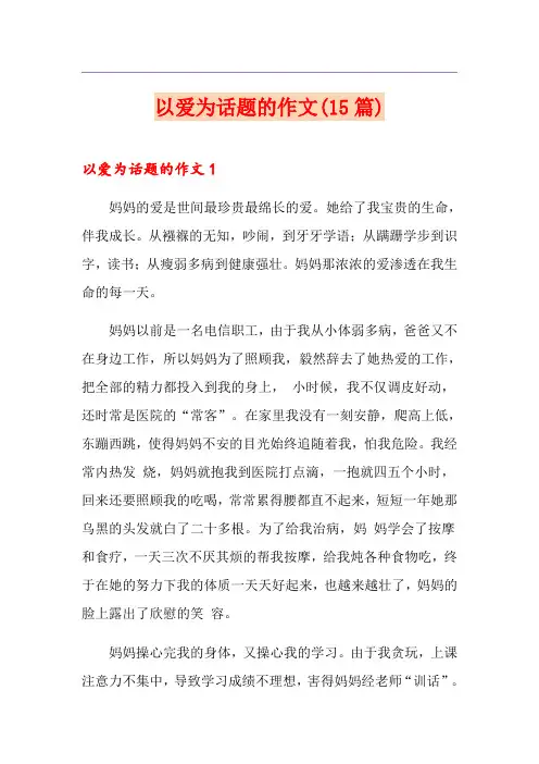 以爱为话题的作文(15篇)