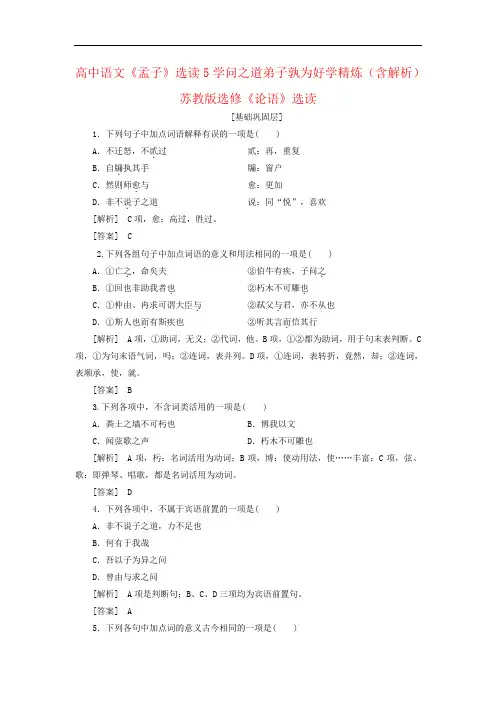 高中语文《孟子》选读5学问之道弟子孰为好学精炼(含解析)苏教版选修《论语》选读