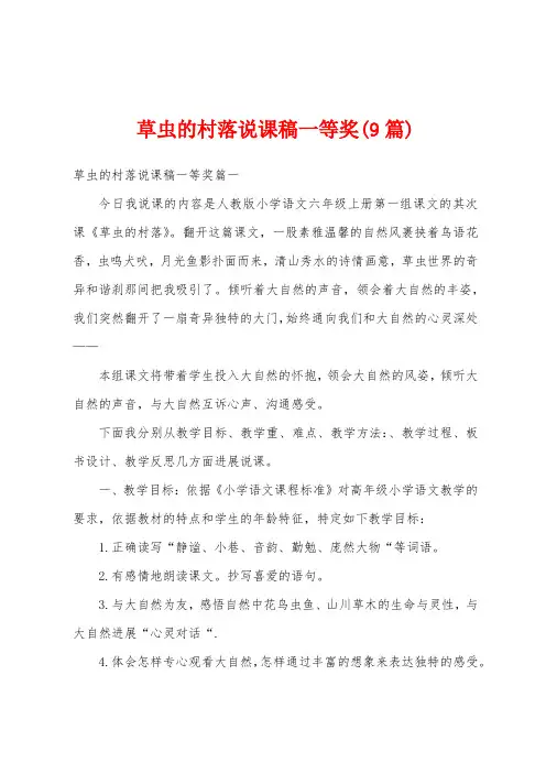 草虫的村落说课稿一等奖(9篇)