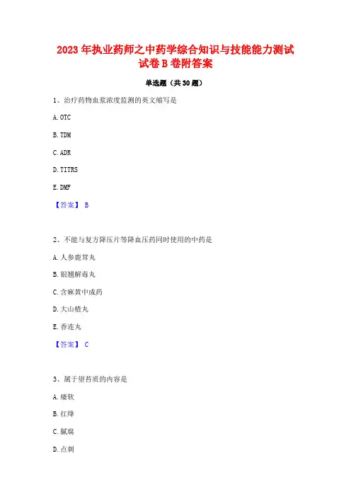 2023年执业药师之中药学综合知识与技能能力测试试卷B卷附答案