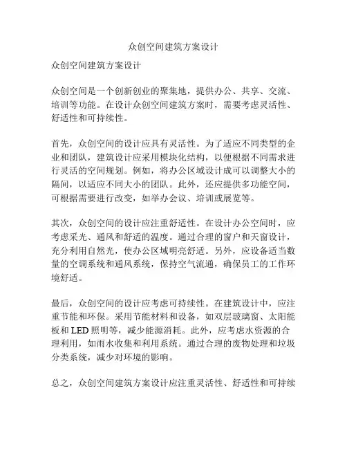 众创空间建筑方案设计