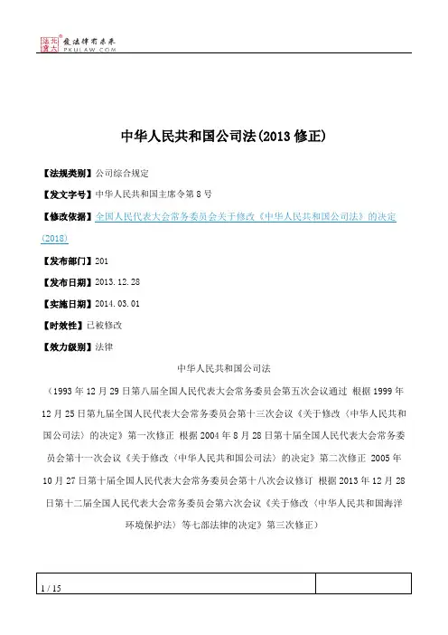 中华人民共和国公司法(2013修正)