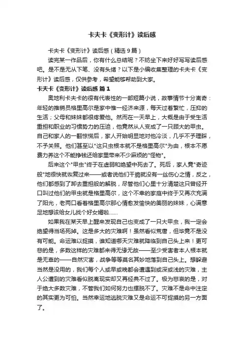 卡夫卡《变形计》读后感（精选9篇）